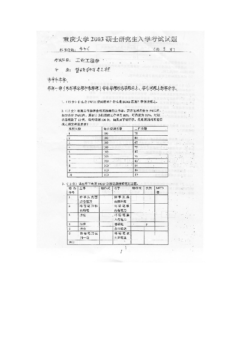 重庆大学工业工程真题-基础工业工程