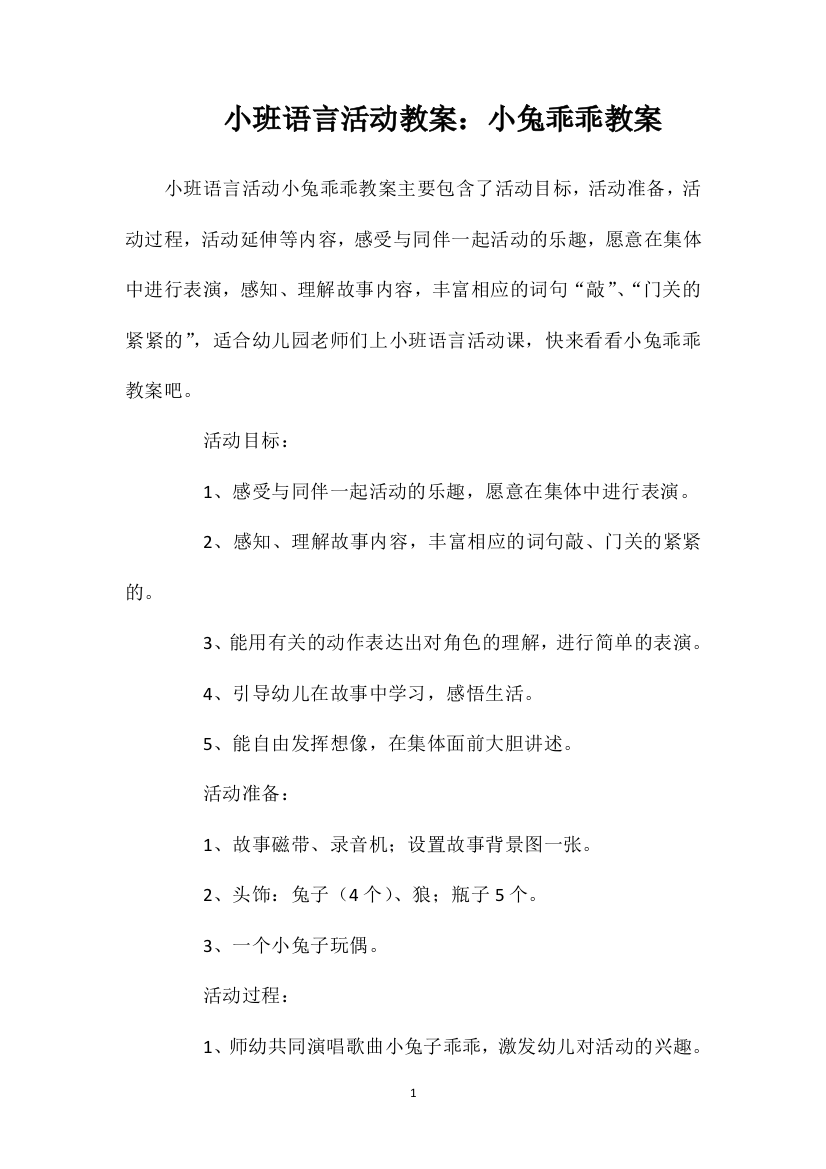 小班语言活动教案：小兔乖乖教案