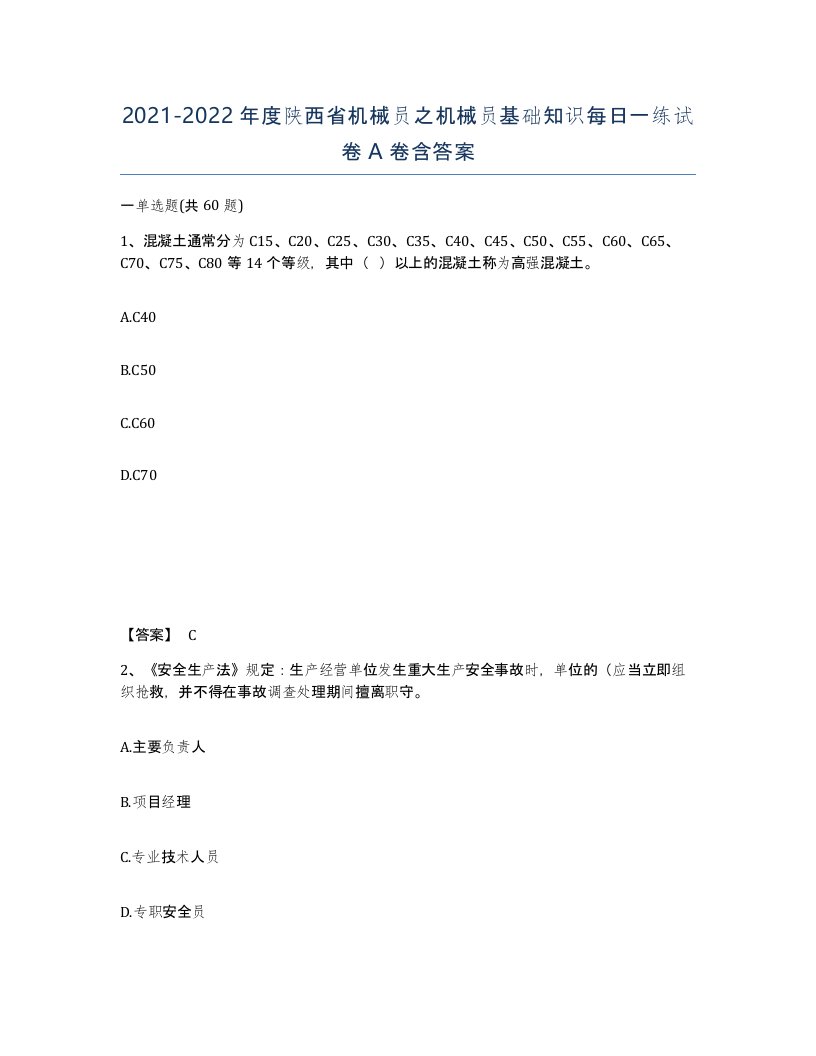 2021-2022年度陕西省机械员之机械员基础知识每日一练试卷A卷含答案