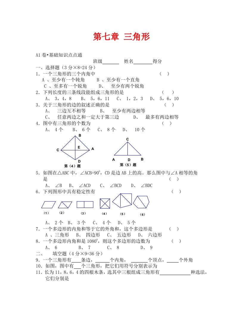 数学试卷七年级第七章三角形A1