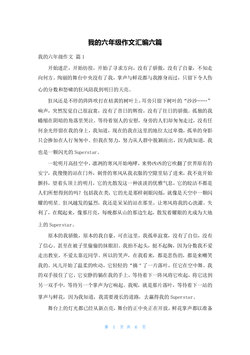 我的六年级作文汇编六篇