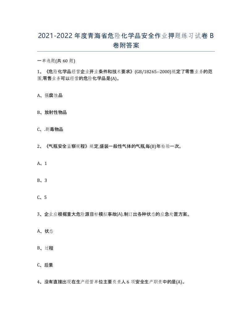 20212022年度青海省危险化学品安全作业押题练习试卷B卷附答案