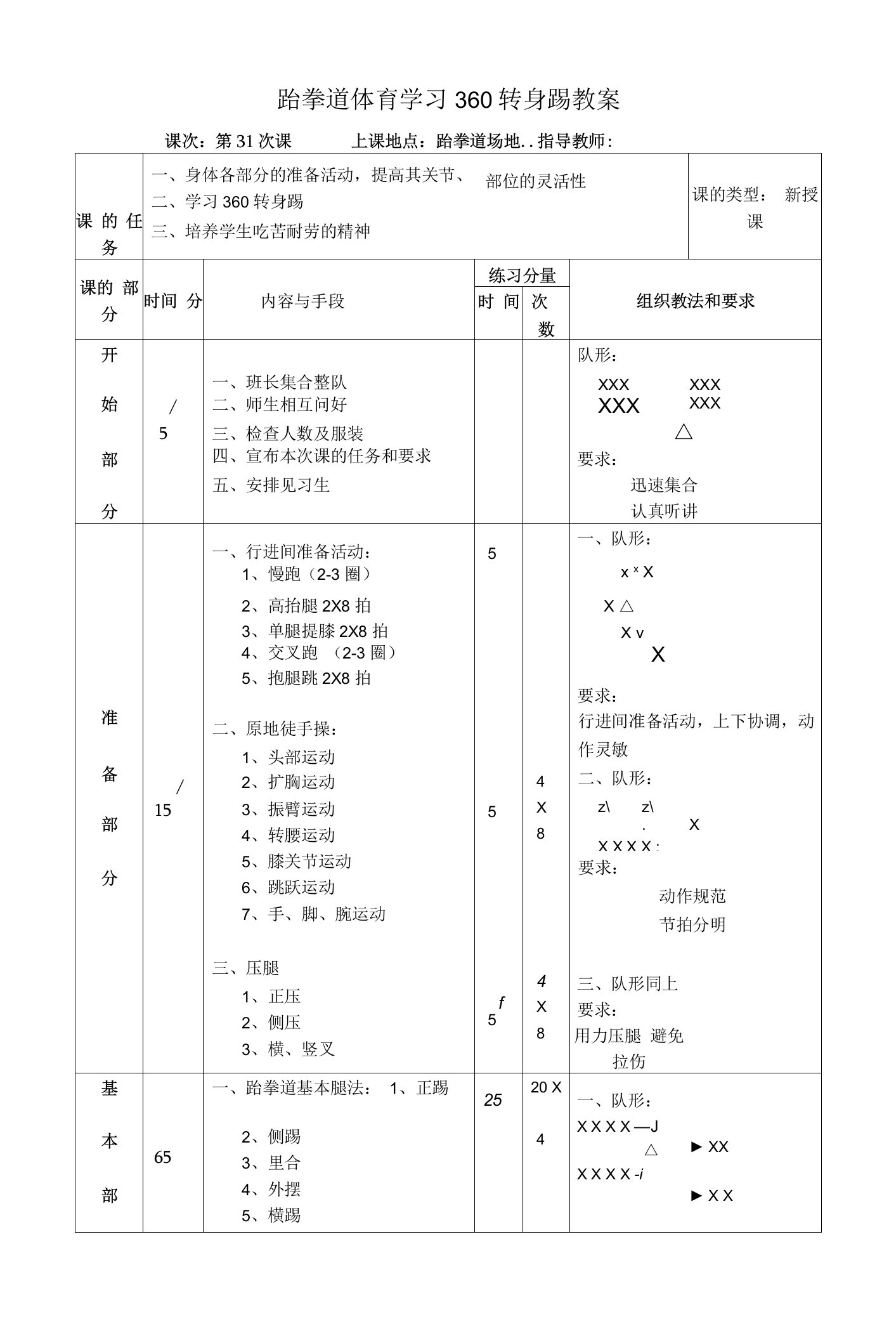 跆拳道体育学习360转身踢教案