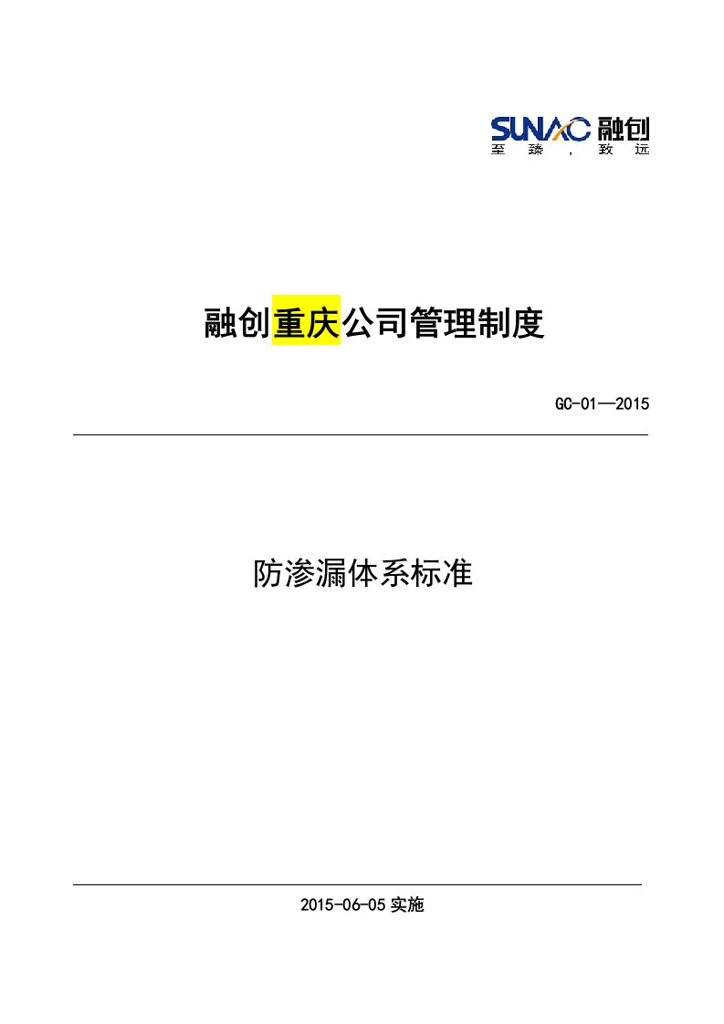 重庆公司防渗漏标准