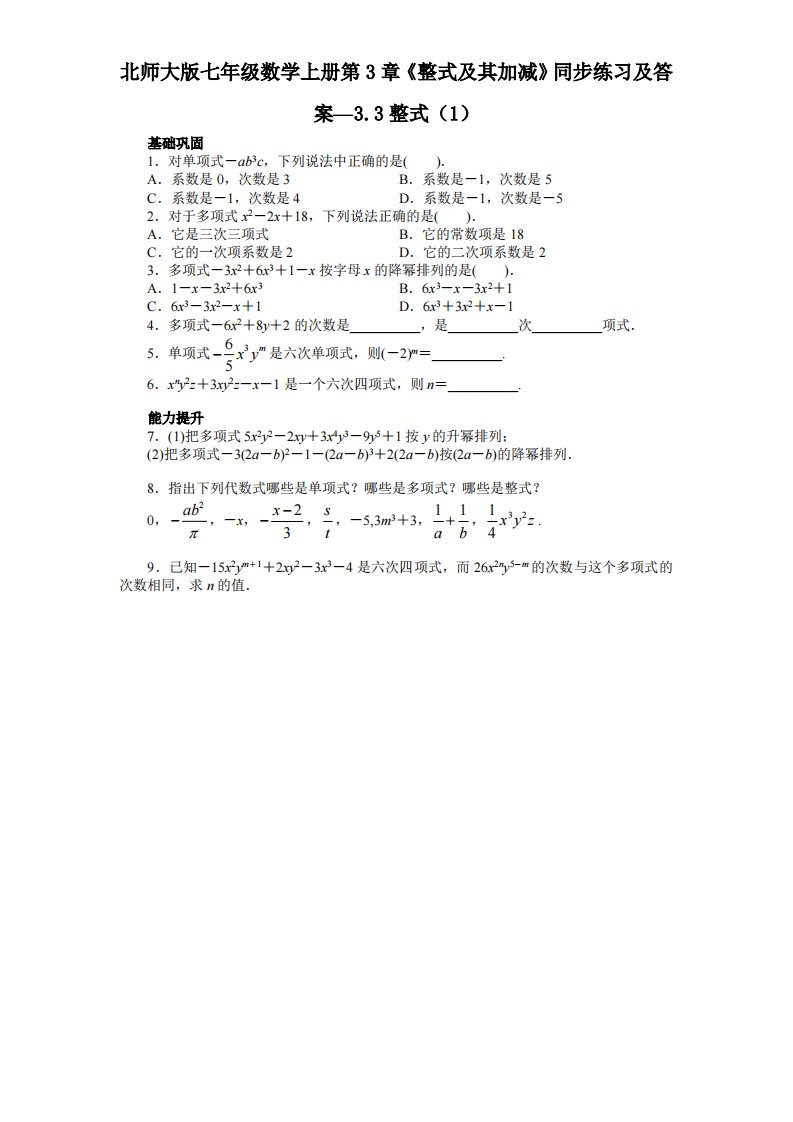 北师大版七年级数学上册第3章《整式及其加减》同步练习及答案—3.3整式1