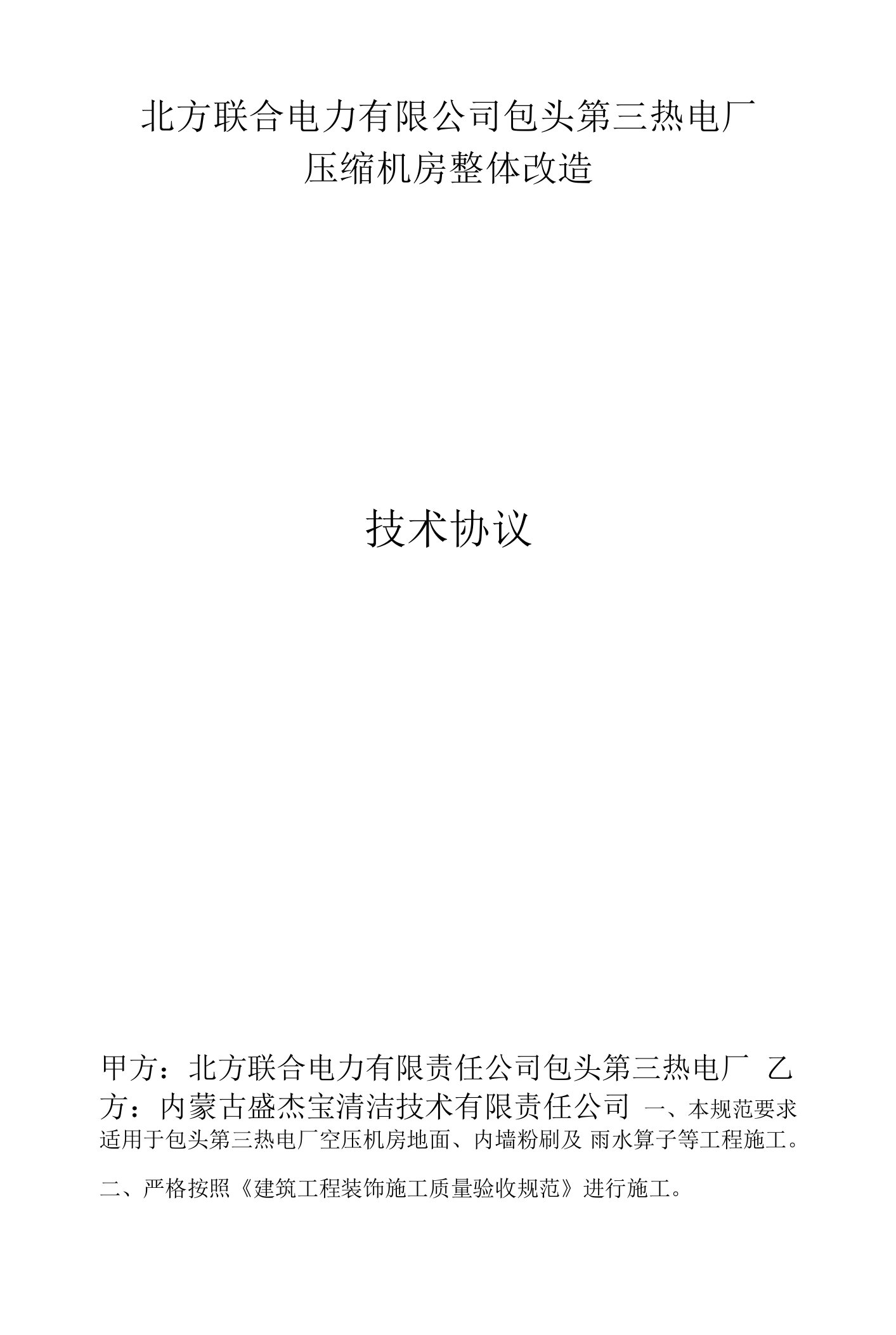 空压机地面及雨箅子技术协议