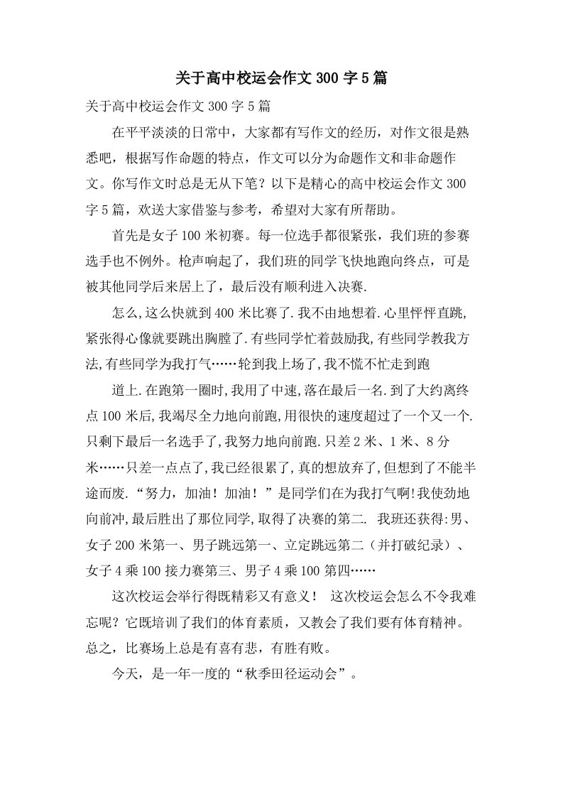 关于高中校运会作文300字5篇