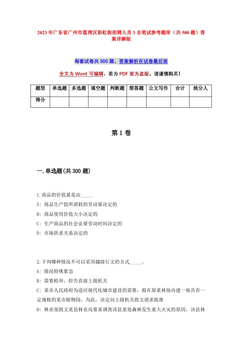 2023年广东省广州市荔湾区彩虹街招聘人员3名笔试参考题库共500题答案详解版