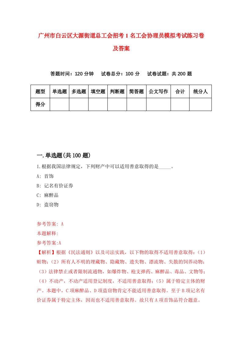 广州市白云区大源街道总工会招考1名工会协理员模拟考试练习卷及答案第9卷