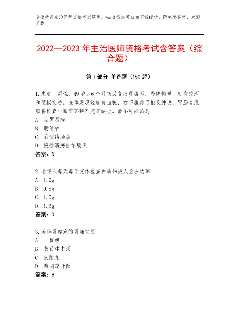 2023—2024年主治医师资格考试大全带答案（黄金题型）