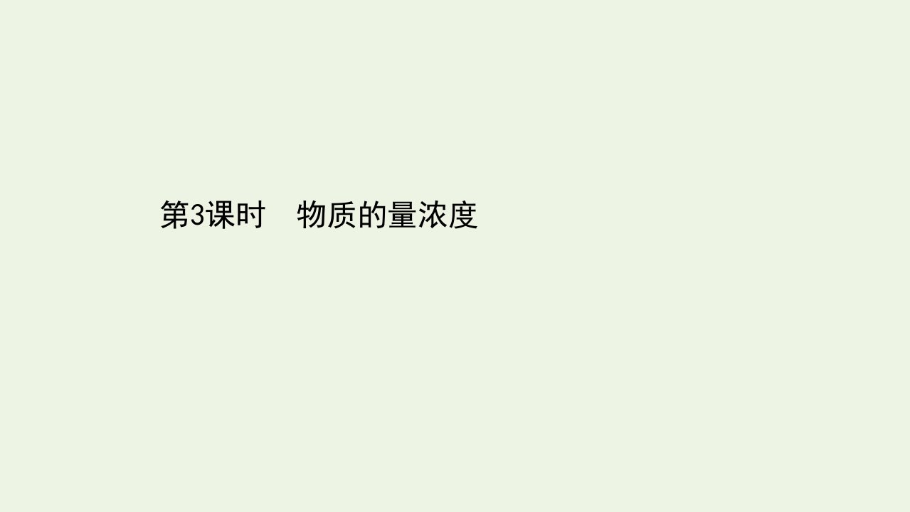 浙江专用2021_2022学年新教材高中化学课时检测13物质的量浓度课件新人教版必修第一册