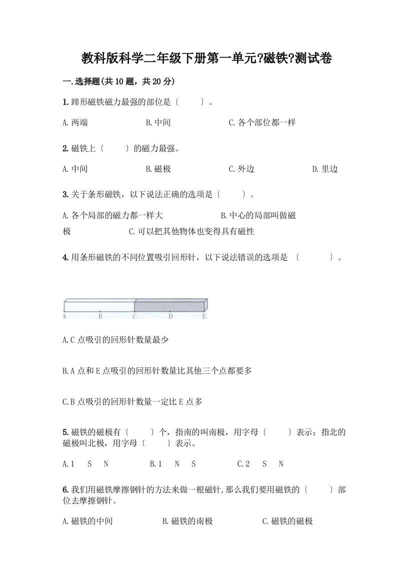 科学二年级下册第一单元《磁铁》测试卷及完整答案【全国通用】