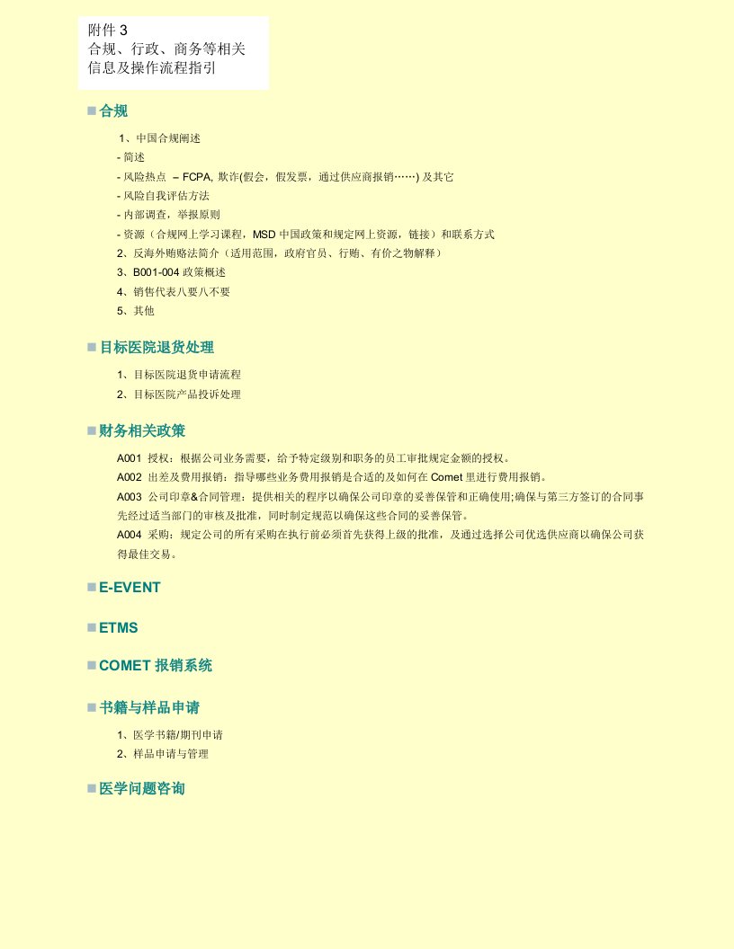 新员工入职相关资料（默沙东）3