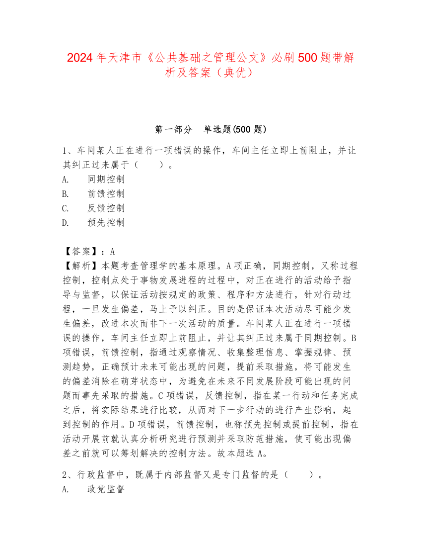 2024年天津市《公共基础之管理公文》必刷500题带解析及答案（典优）