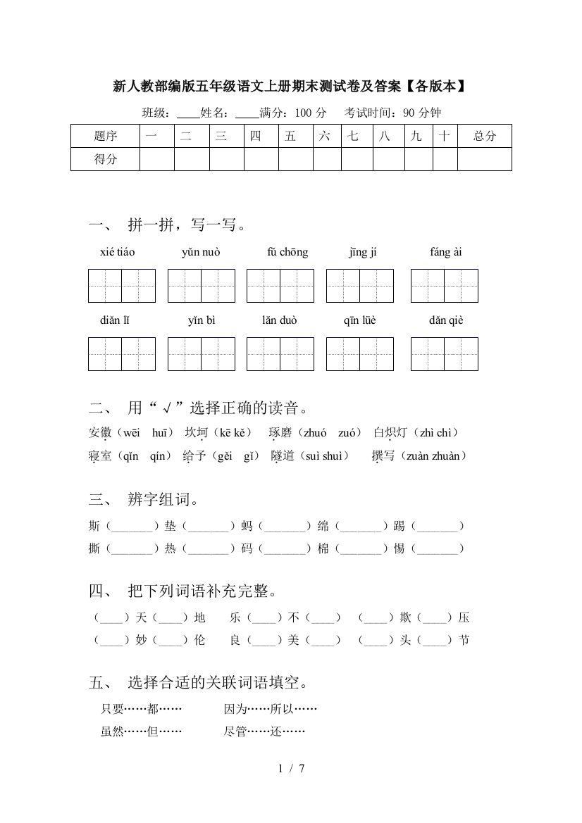 新人教部编版五年级语文上册期末测试卷及答案【各版本】