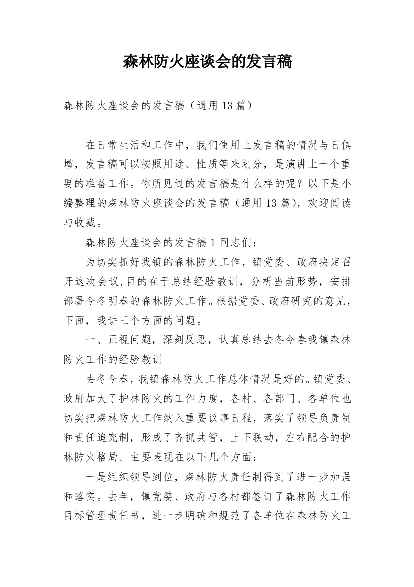 森林防火座谈会的发言稿