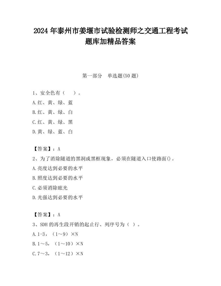 2024年泰州市姜堰市试验检测师之交通工程考试题库加精品答案