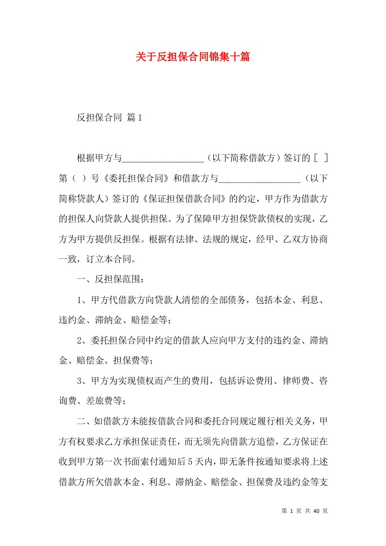 关于反担保合同锦集十篇