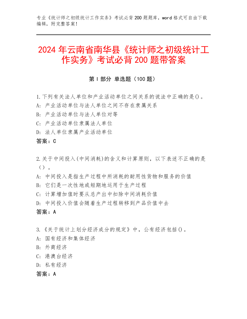 2024年云南省南华县《统计师之初级统计工作实务》考试必背200题带答案