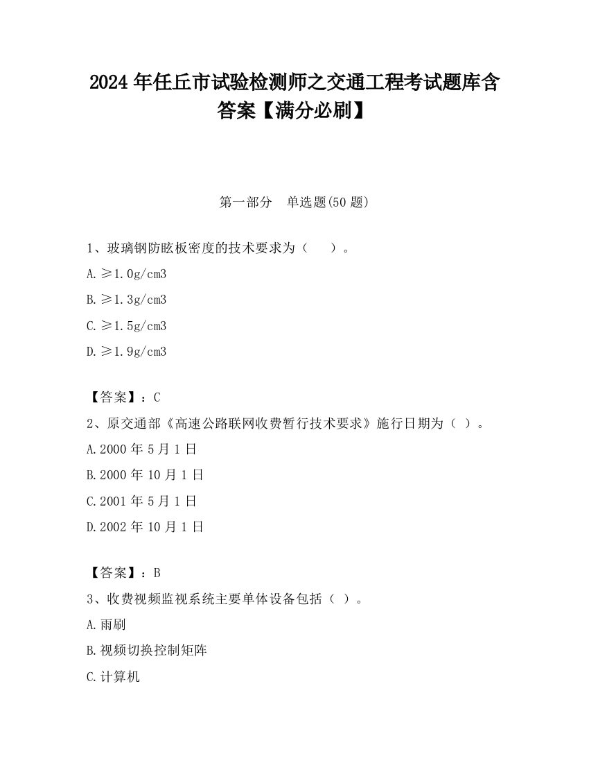 2024年任丘市试验检测师之交通工程考试题库含答案【满分必刷】