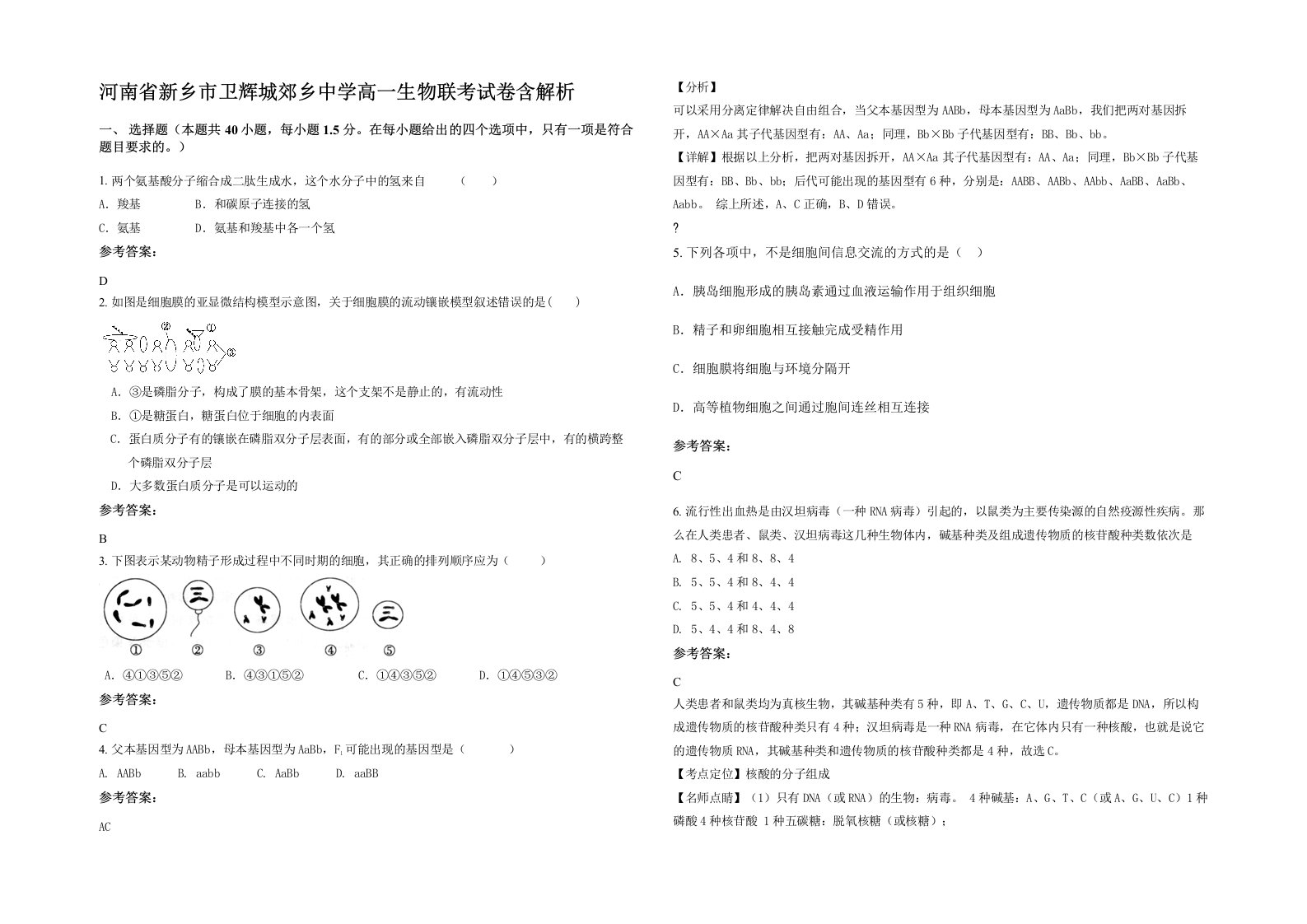 河南省新乡市卫辉城郊乡中学高一生物联考试卷含解析