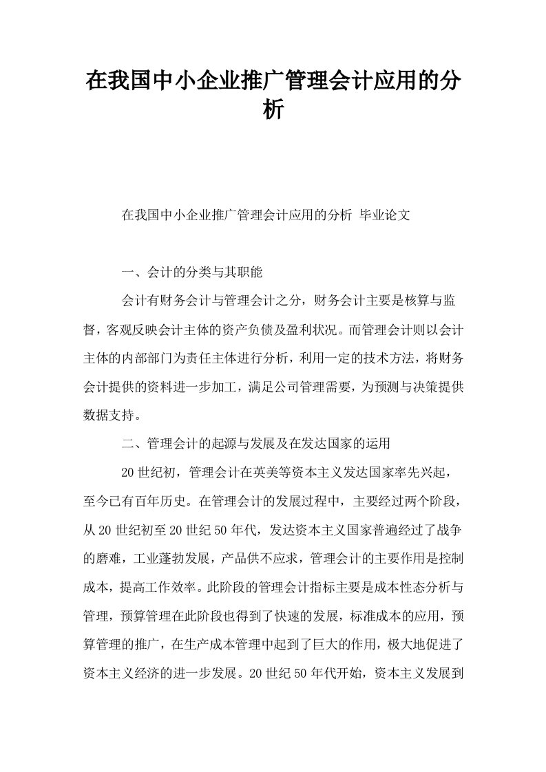 在我国中小企业推广管理会计应用的分析