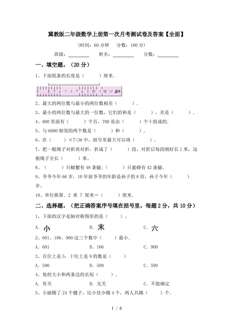 冀教版二年级数学上册第一次月考测试卷及答案全面