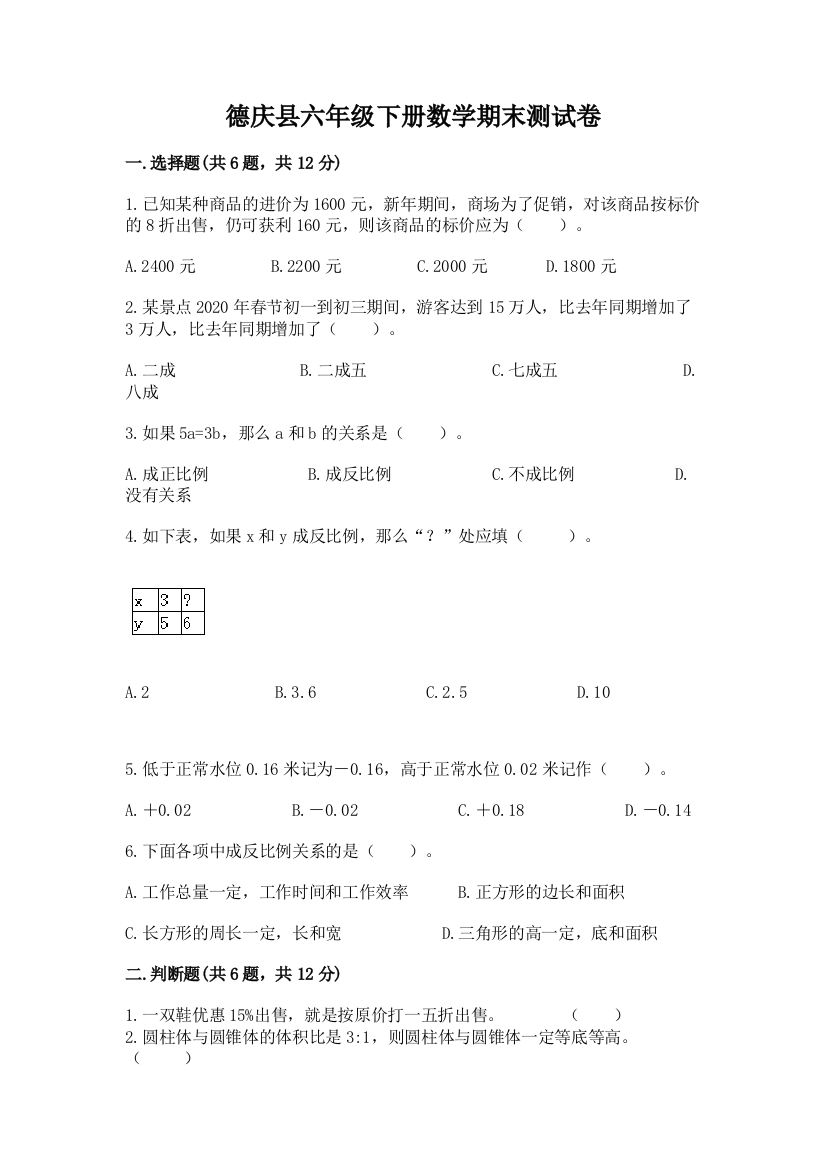 德庆县六年级下册数学期末测试卷加精品答案