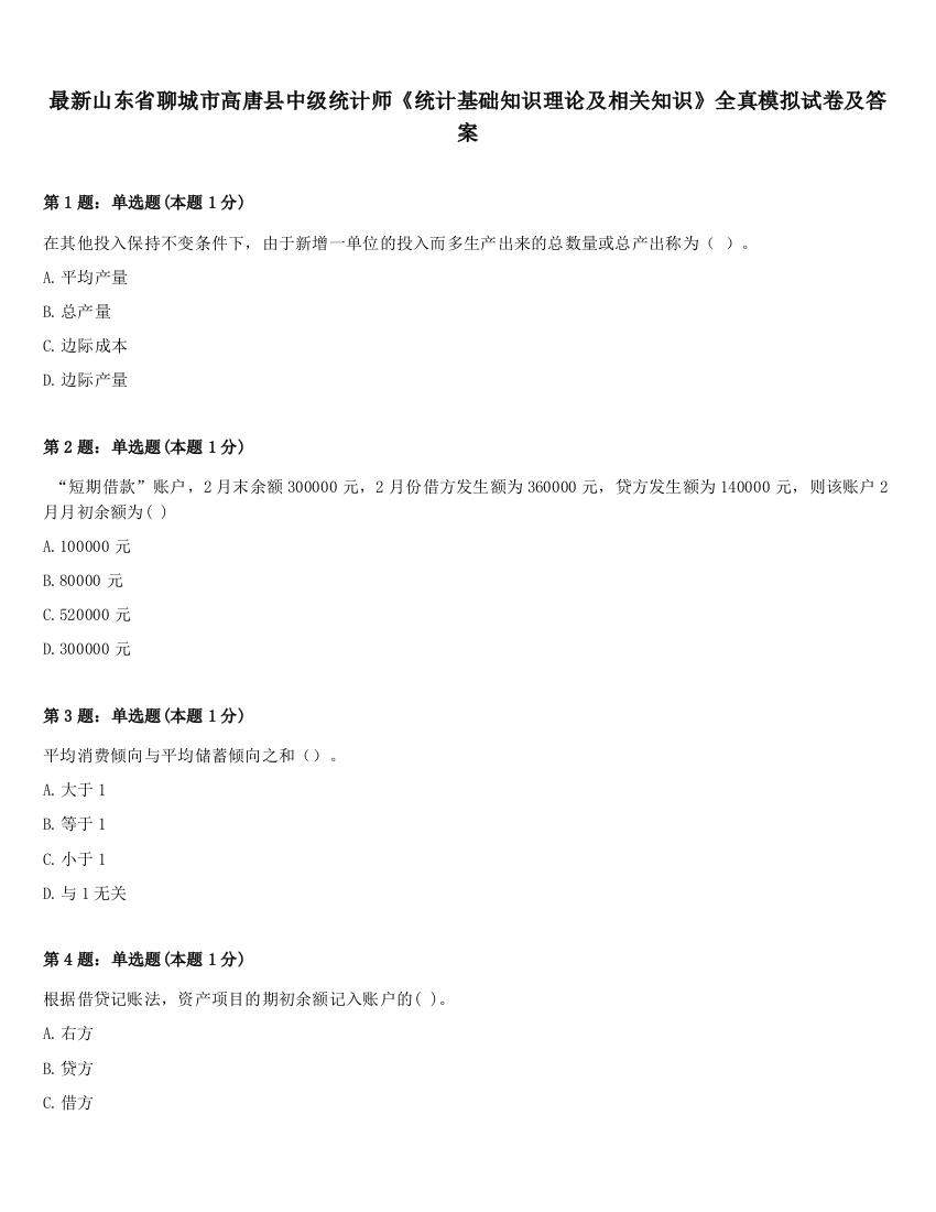 最新山东省聊城市高唐县中级统计师《统计基础知识理论及相关知识》全真模拟试卷及答案