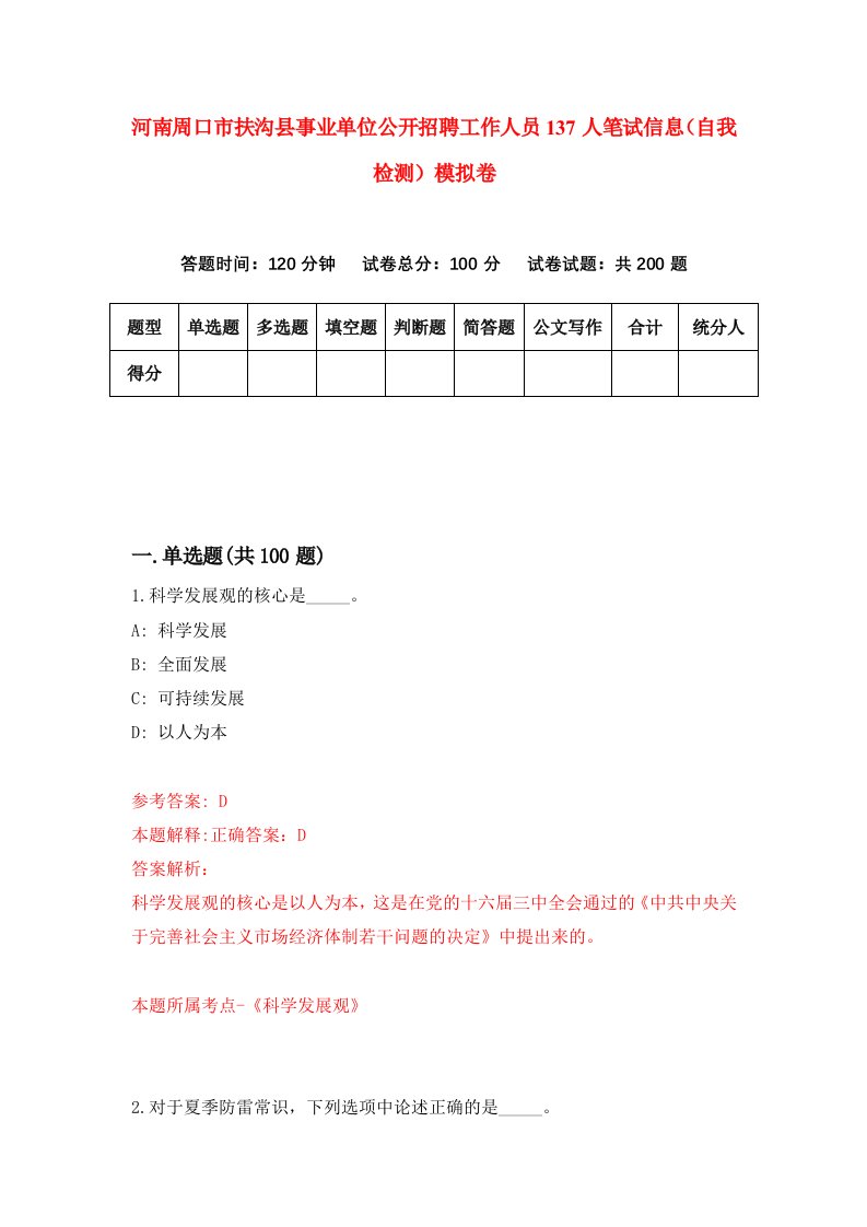 河南周口市扶沟县事业单位公开招聘工作人员137人笔试信息自我检测模拟卷第6卷