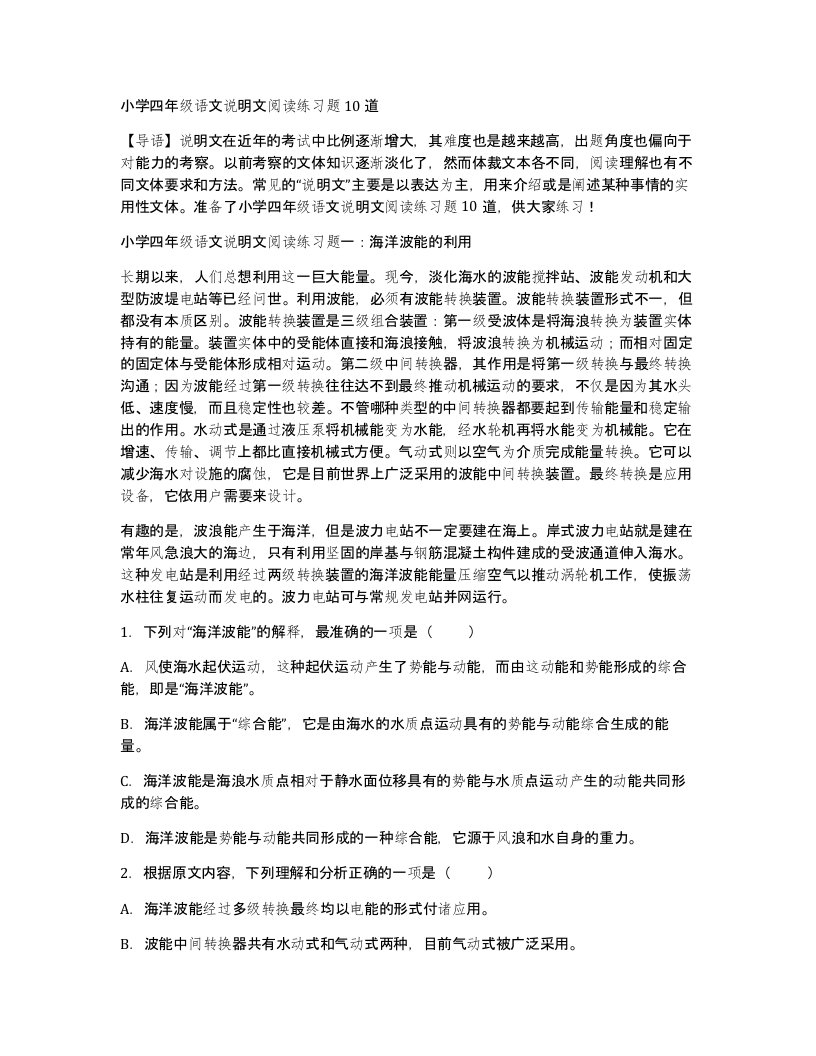 小学四年级语文说明文阅读练习题10道