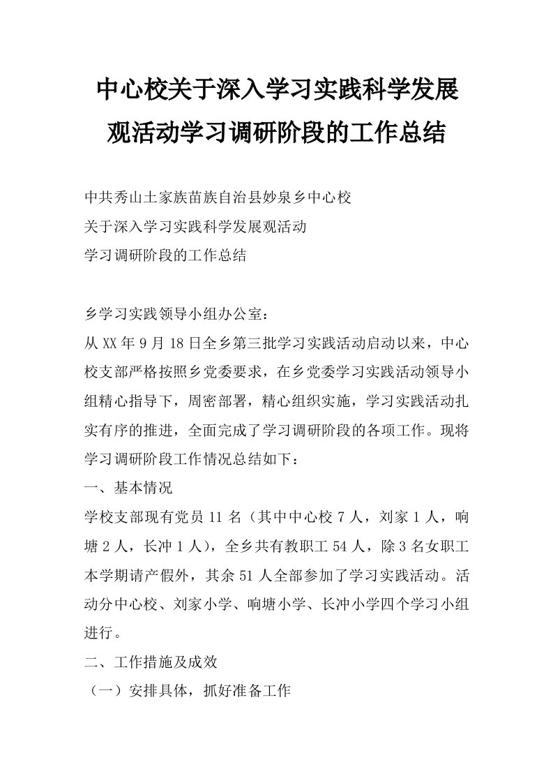 中心校关于深入学习实践科学发展观活动学习调研阶段的工作总结