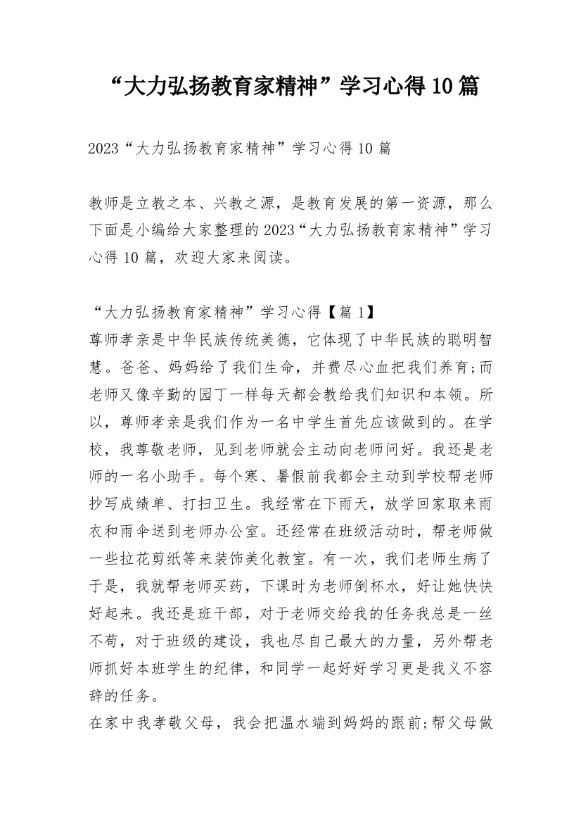 “大力弘扬教育家精神”学习心得10篇