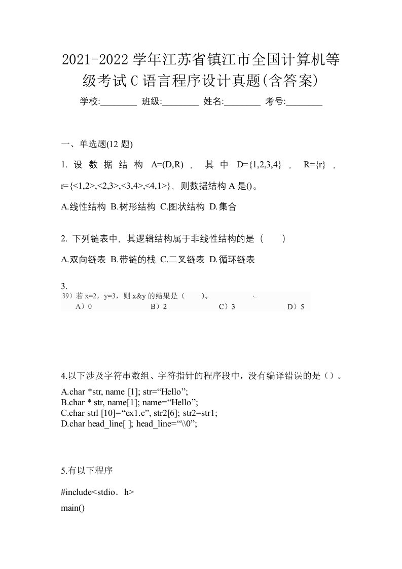 2021-2022学年江苏省镇江市全国计算机等级考试C语言程序设计真题含答案