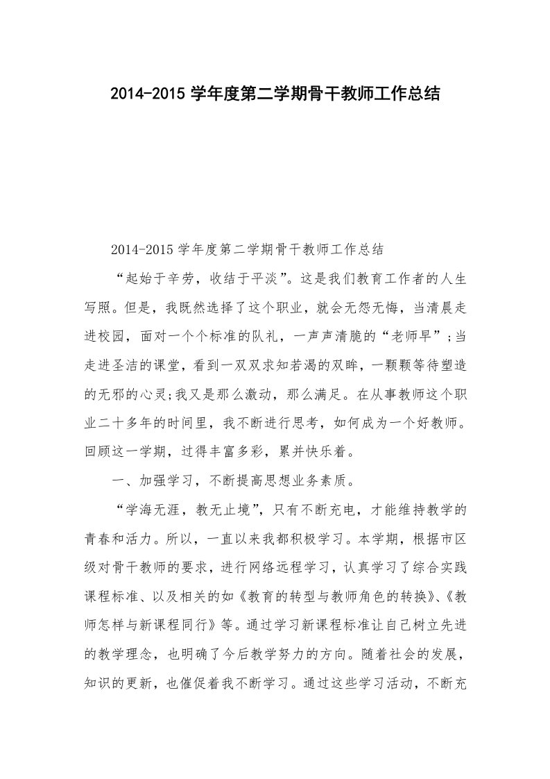 2014-2015学年度第二学期骨干教师工作总结