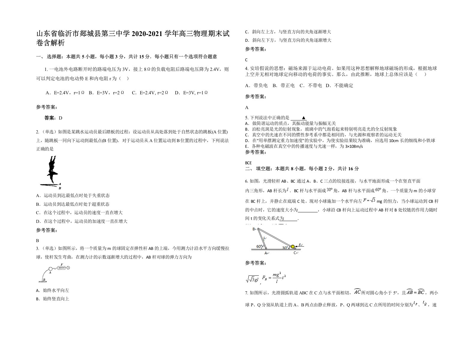 山东省临沂市郯城县第三中学2020-2021学年高三物理期末试卷含解析