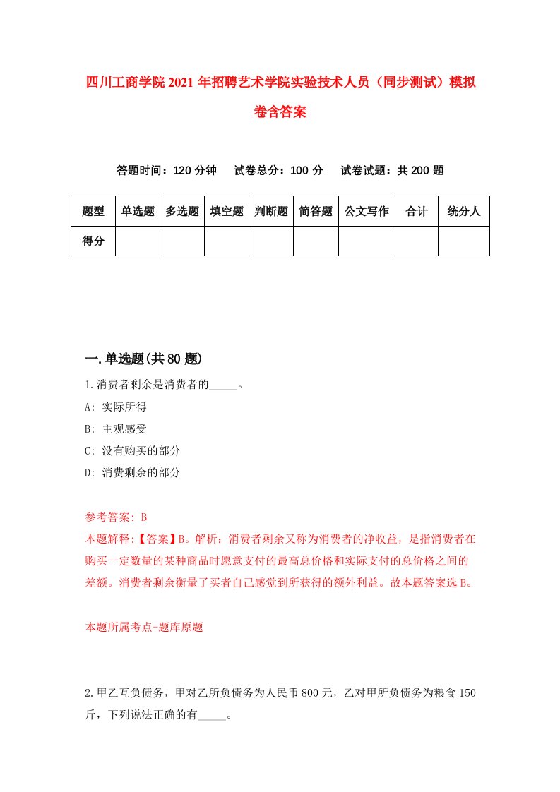 四川工商学院2021年招聘艺术学院实验技术人员同步测试模拟卷含答案0