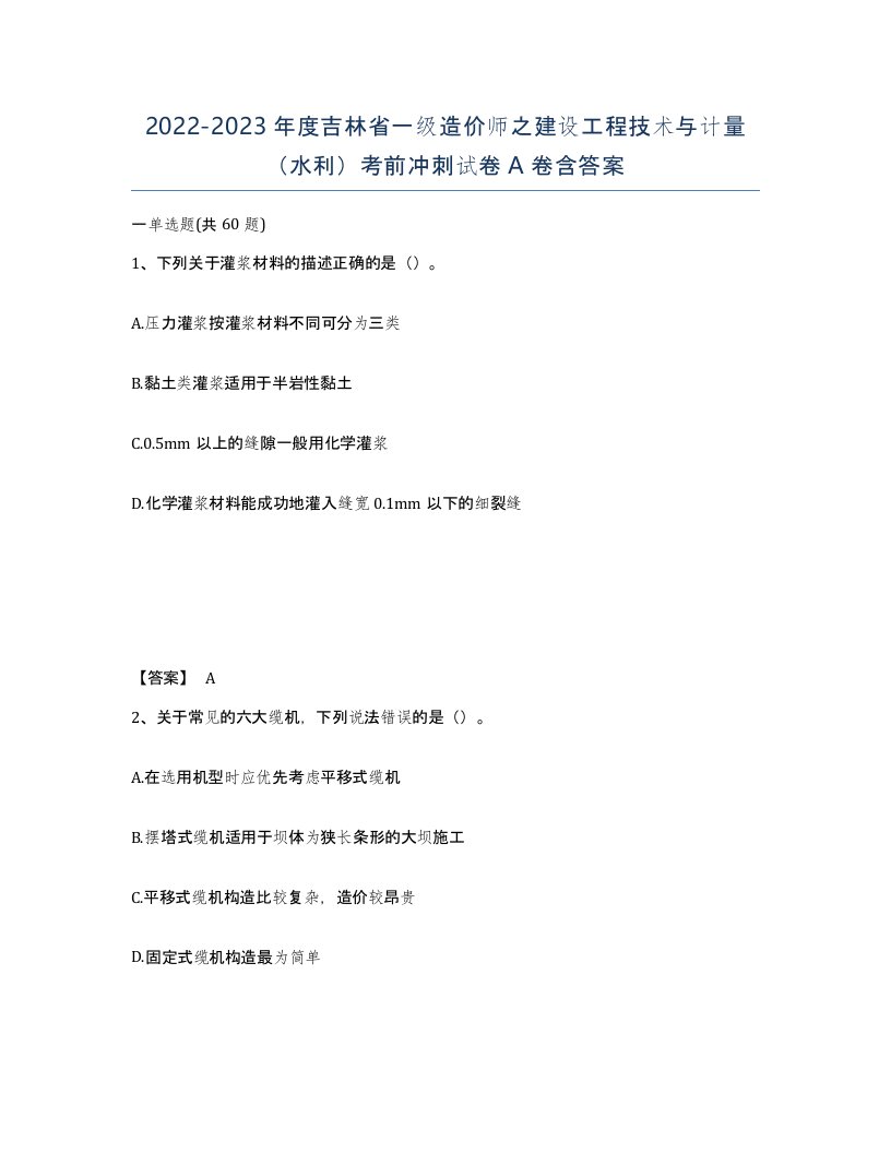 2022-2023年度吉林省一级造价师之建设工程技术与计量水利考前冲刺试卷A卷含答案