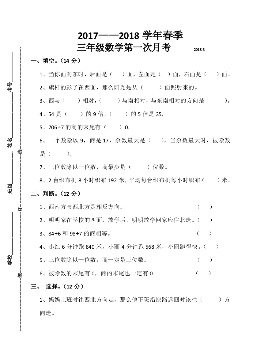 【小学中学教育精选】2018年人教版三年级数学下册第一次月考试卷一二单元