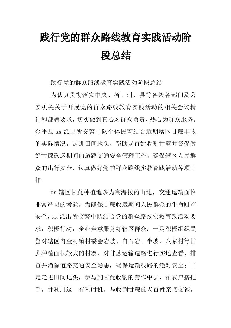 践行党的群众路线教育实践活动阶段总结