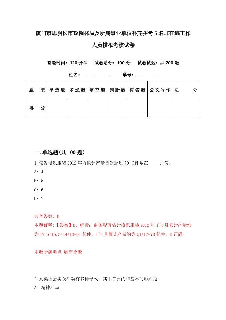 厦门市思明区市政园林局及所属事业单位补充招考5名非在编工作人员模拟考核试卷1