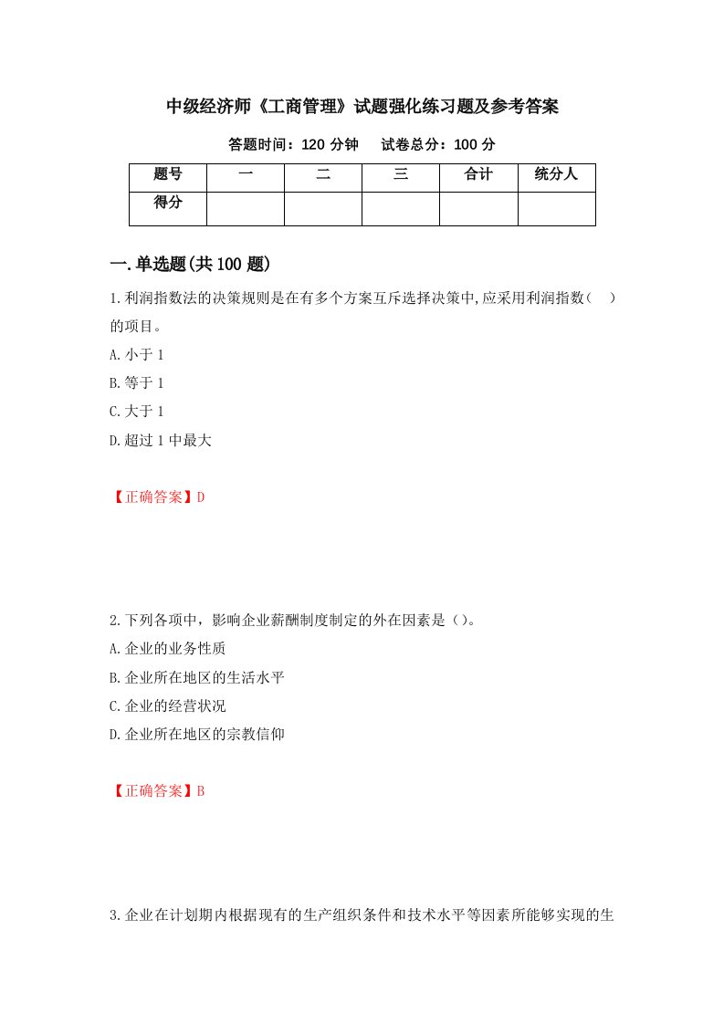 中级经济师工商管理试题强化练习题及参考答案第67版