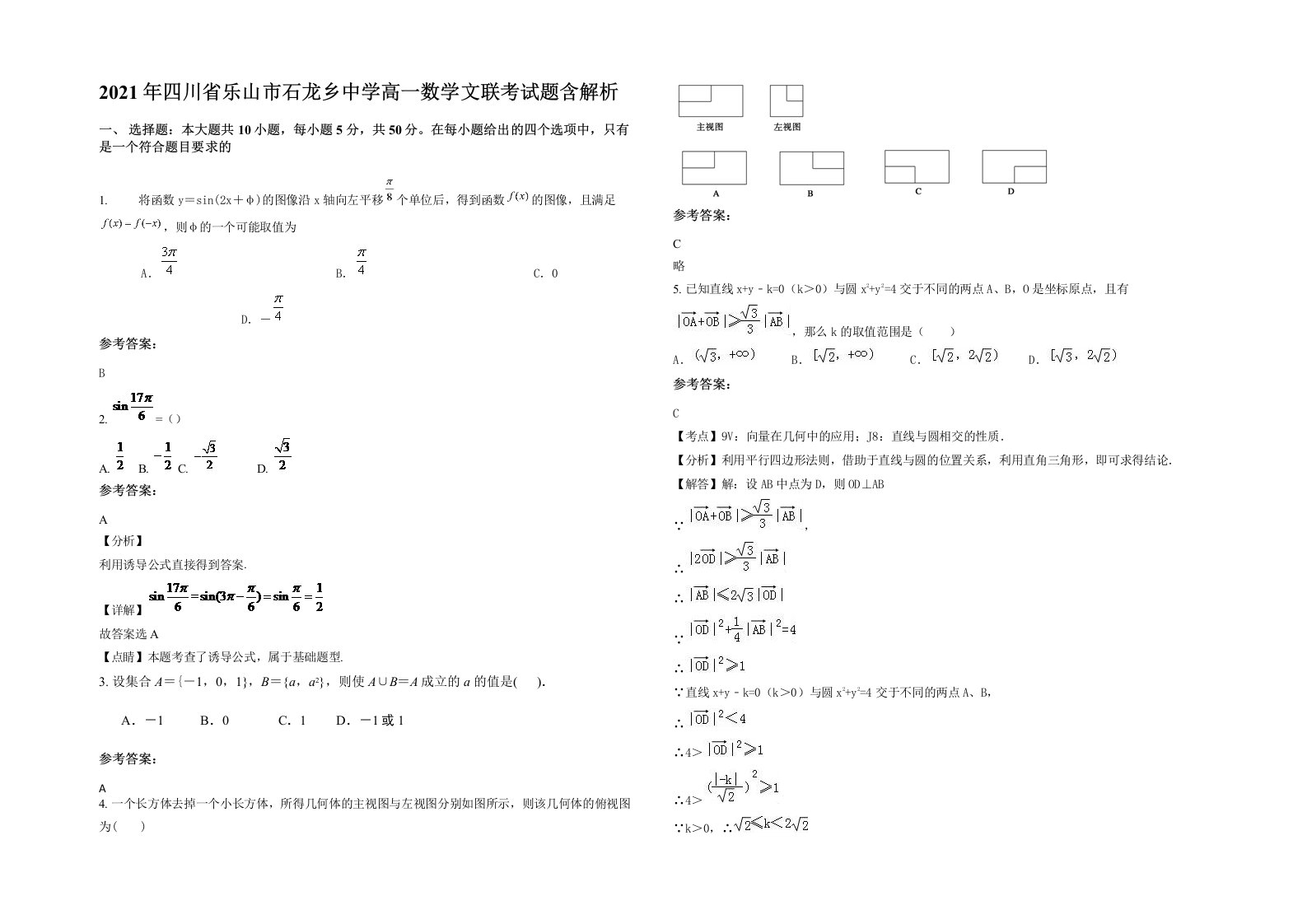 2021年四川省乐山市石龙乡中学高一数学文联考试题含解析