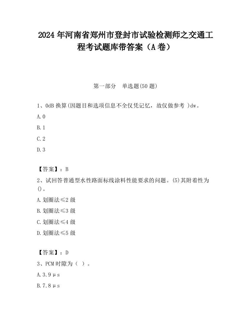 2024年河南省郑州市登封市试验检测师之交通工程考试题库带答案（A卷）