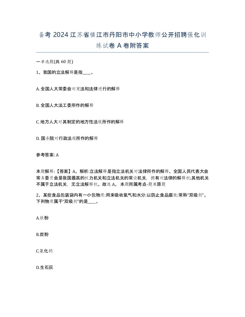 备考2024江苏省镇江市丹阳市中小学教师公开招聘强化训练试卷A卷附答案