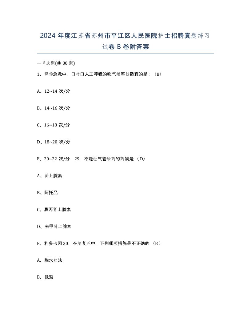 2024年度江苏省苏州市平江区人民医院护士招聘真题练习试卷B卷附答案