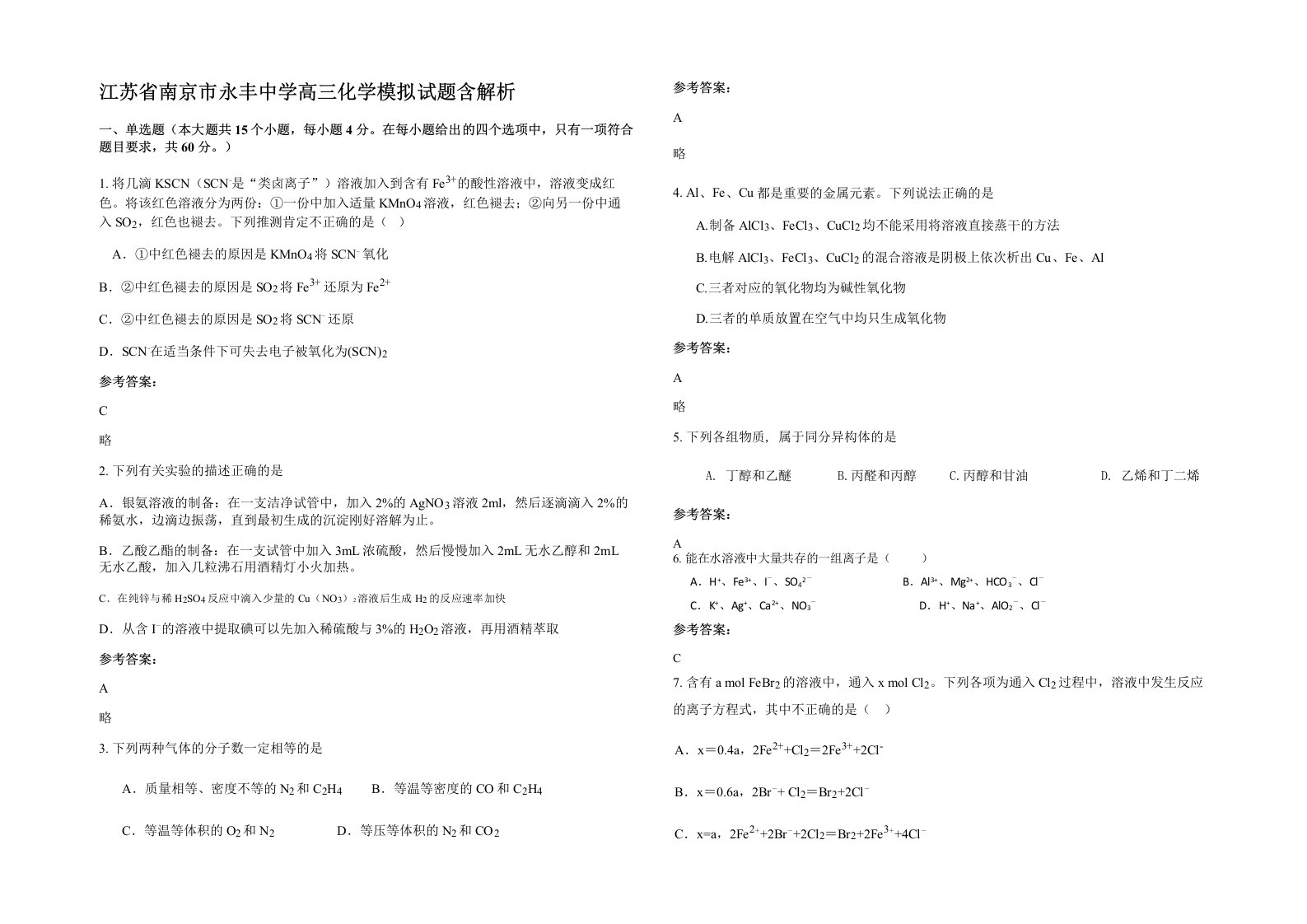 江苏省南京市永丰中学高三化学模拟试题含解析