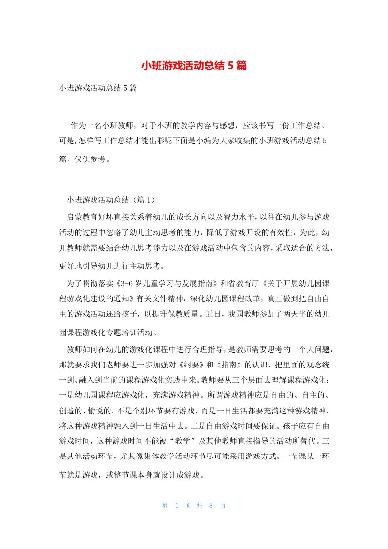 小班游戏活动总结5篇