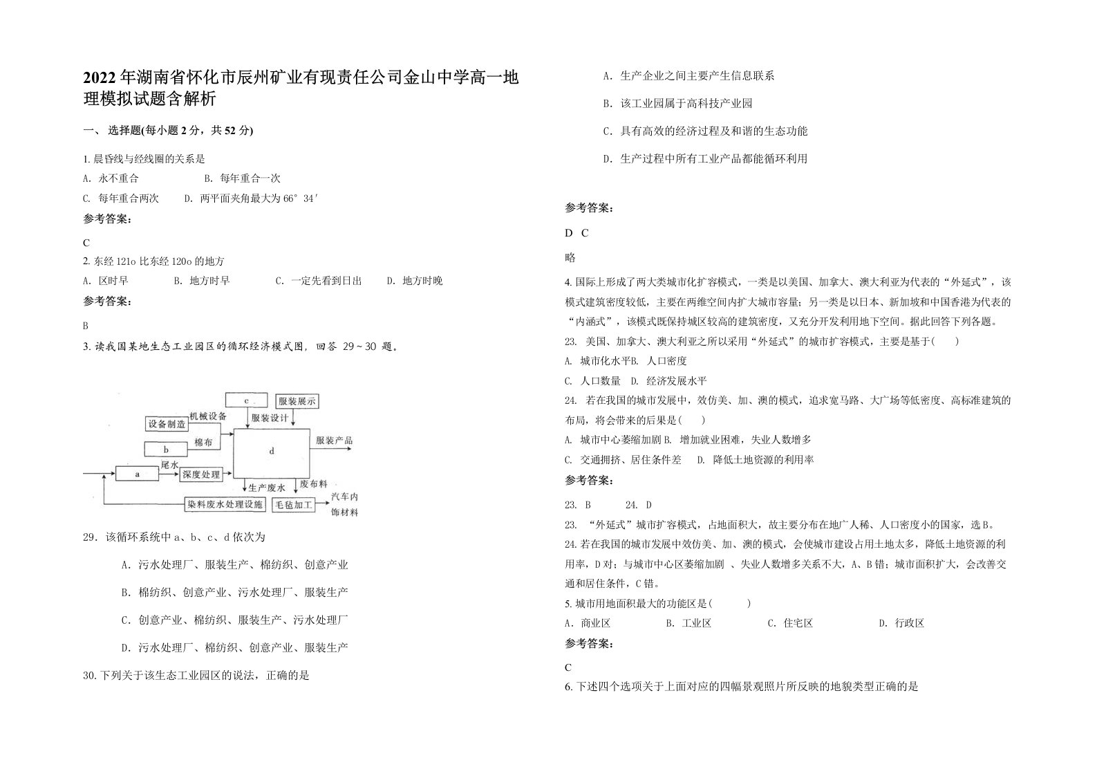 2022年湖南省怀化市辰州矿业有现责任公司金山中学高一地理模拟试题含解析