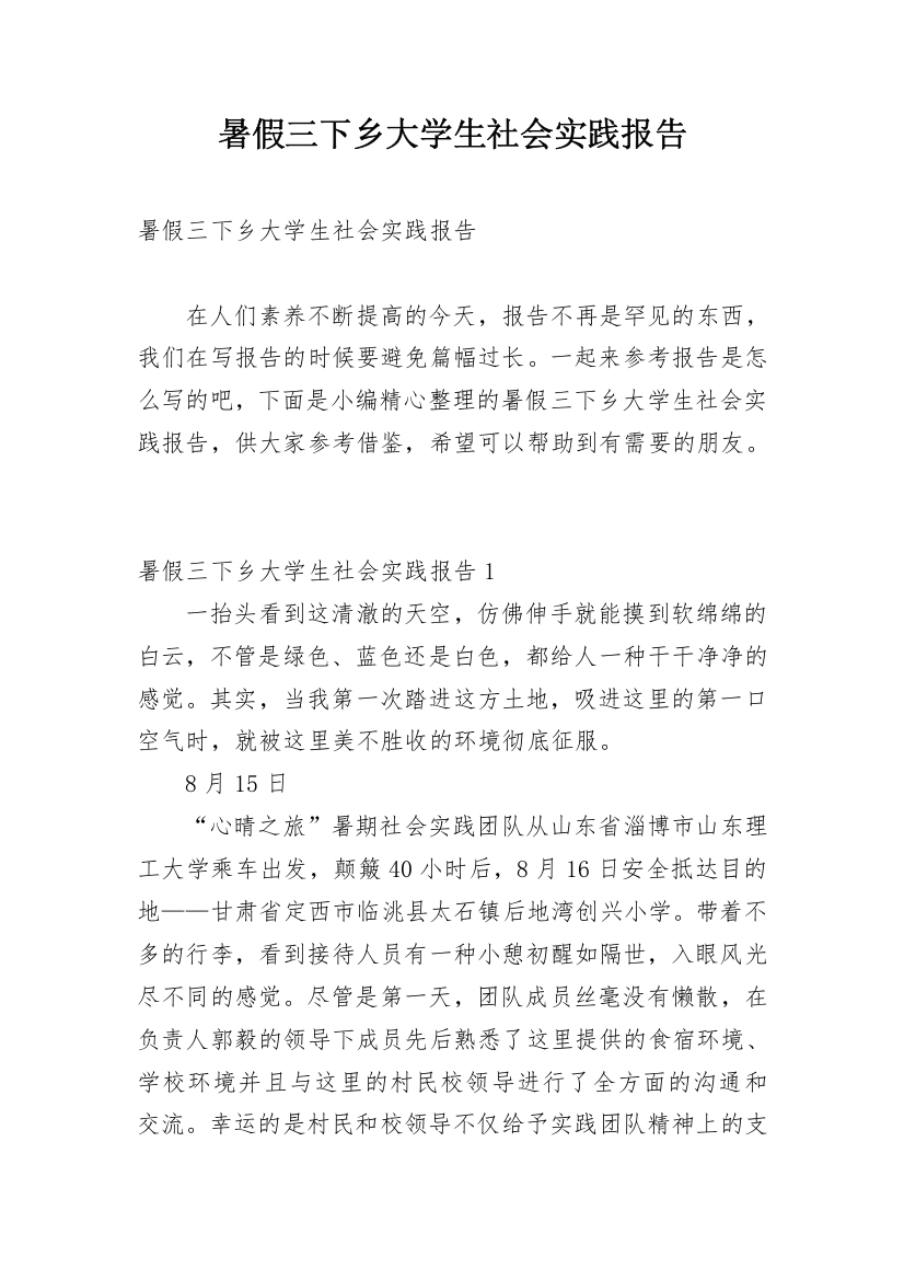 暑假三下乡大学生社会实践报告